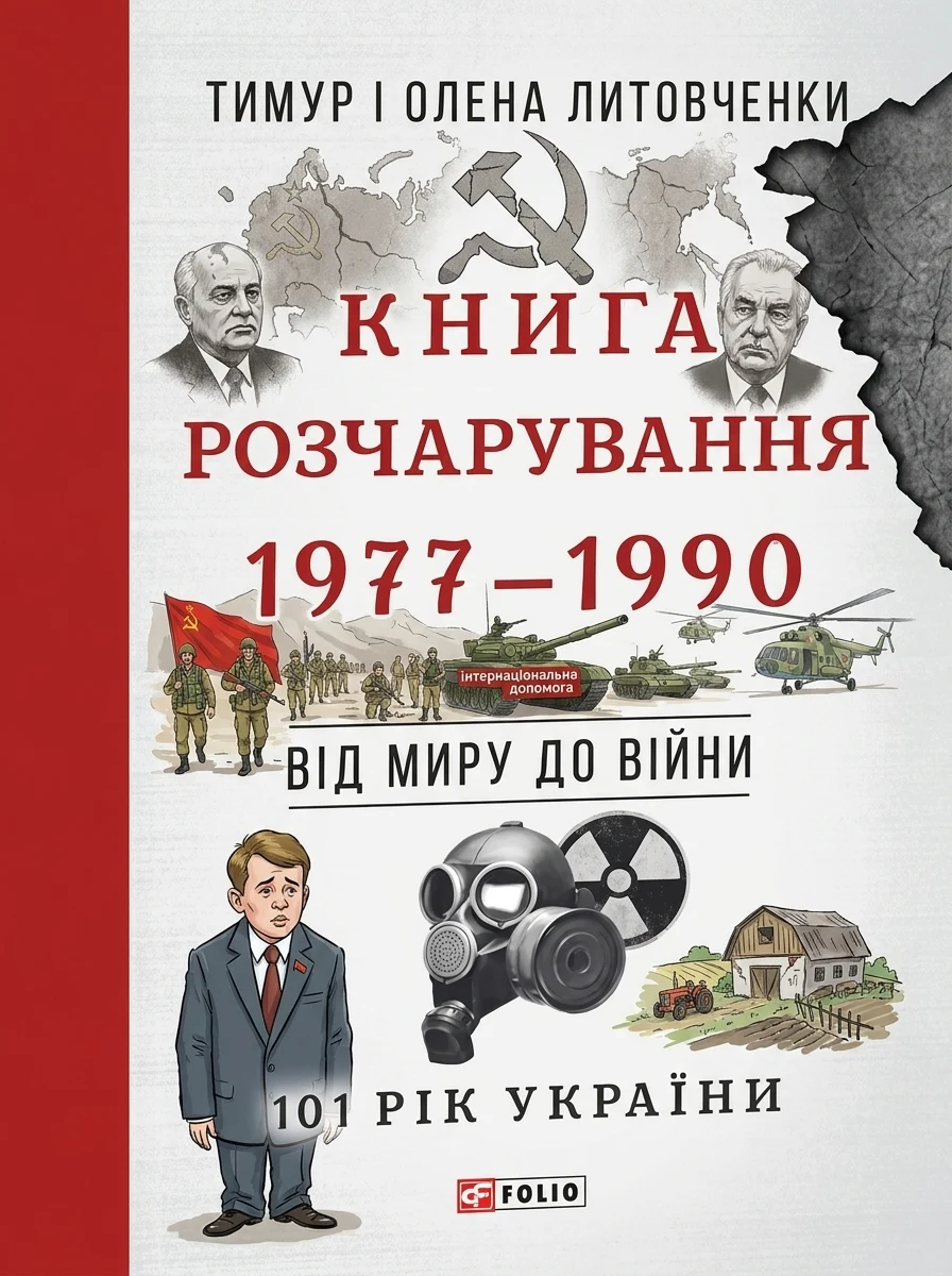 Розчарування — Історія та культура України