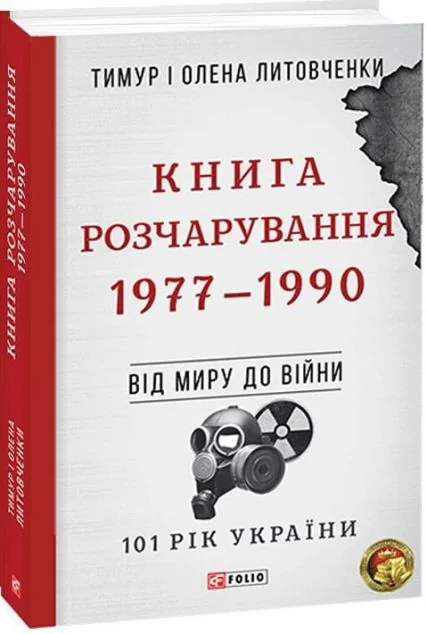 Книга Розчарування — Історія та культура України