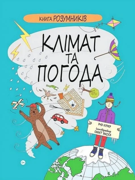 Книга Розумників. Клімат та погода — Пізнавальні книги для дітей