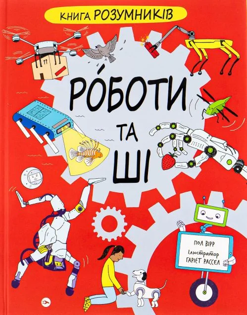 Книга Розумників. Роботи та ШІ — Пізнавальні книги для дітей