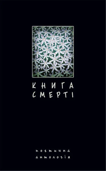Книга смерті. Поетична антологія — Класична українська поезія