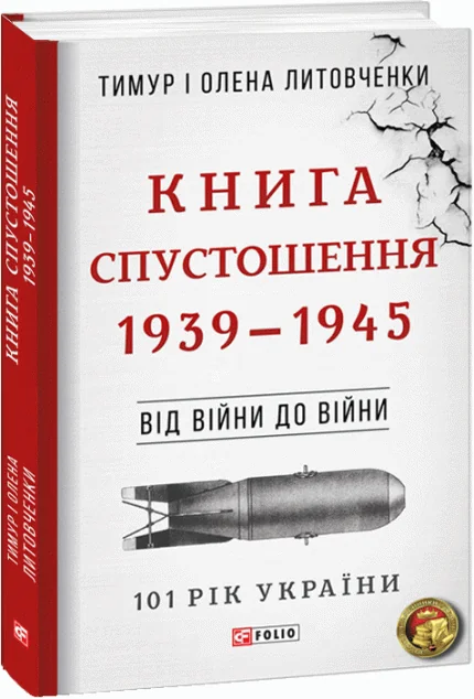 Книга Спустошення — Тимур Литовченко, Олена Литовченко