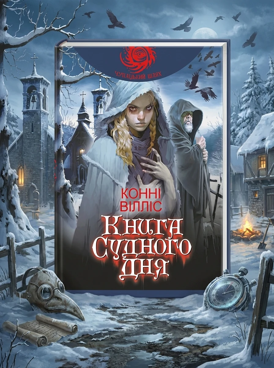 Судного дня — Хронофантастика