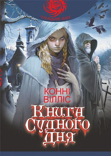 Книга Судного дня — Хронофантастика