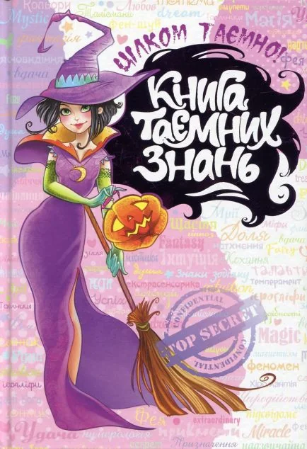 Книга таємних знань — Наталія Зотова