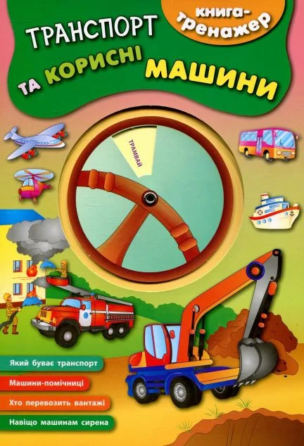 Книга-тренажер. Транспорт та корисні машини — Розвивальні книги