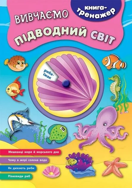 Книга-тренажер. Вивчаємо підводний світ — Катерина Смирнова