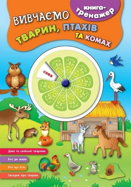 Книга-тренажер. Вивчаємо тварин, птахів та комах — Розвивальні книги