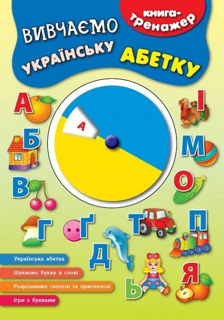 Книга-тренажер. Вивчаємо українську абетку — Розвивальні книги