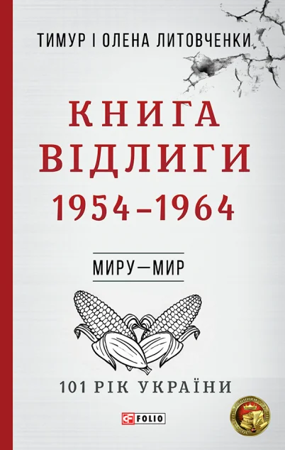 Книга Відлиги — Олена Литовченко, Тимур Литовченко