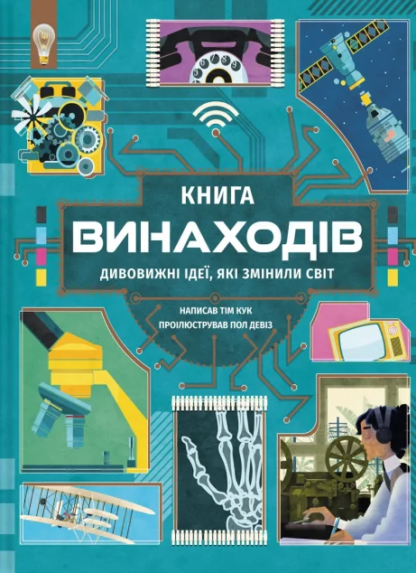 Книга винаходів. Дивовижні ідеї, які змінили світ — #книголав