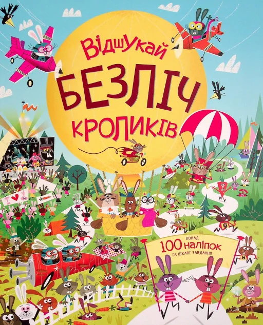 Книга з наліпками. Відшукай безліч кроликів — Книги з наліпками