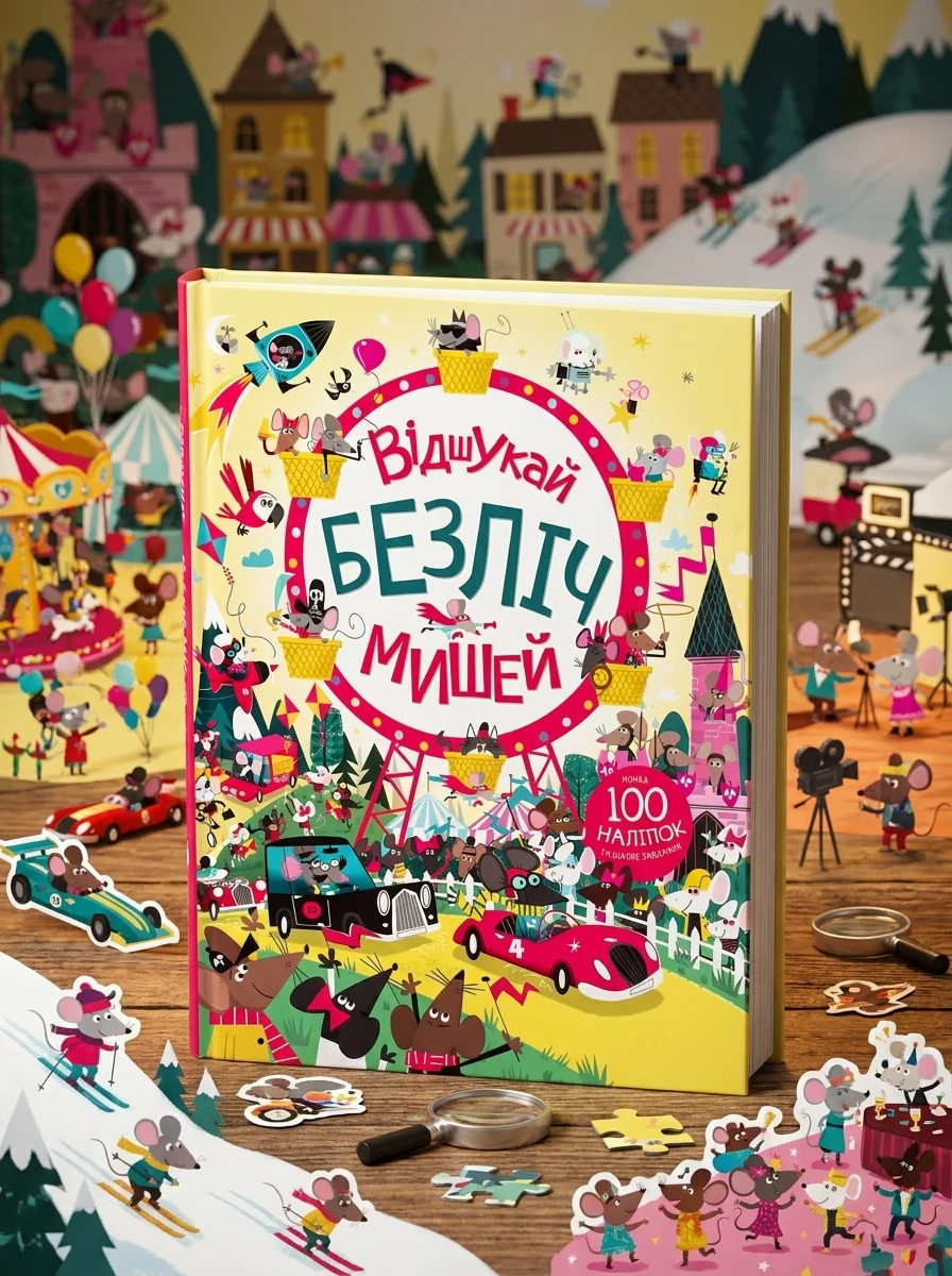 Книга з наліпками. Відшукай безліч мишей — Книги з наліпками