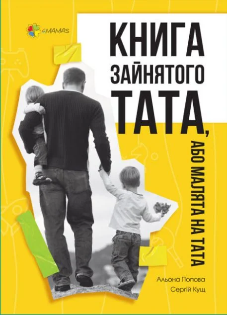 Книга зайнятого тата, або Малята на тата — Педагогіка