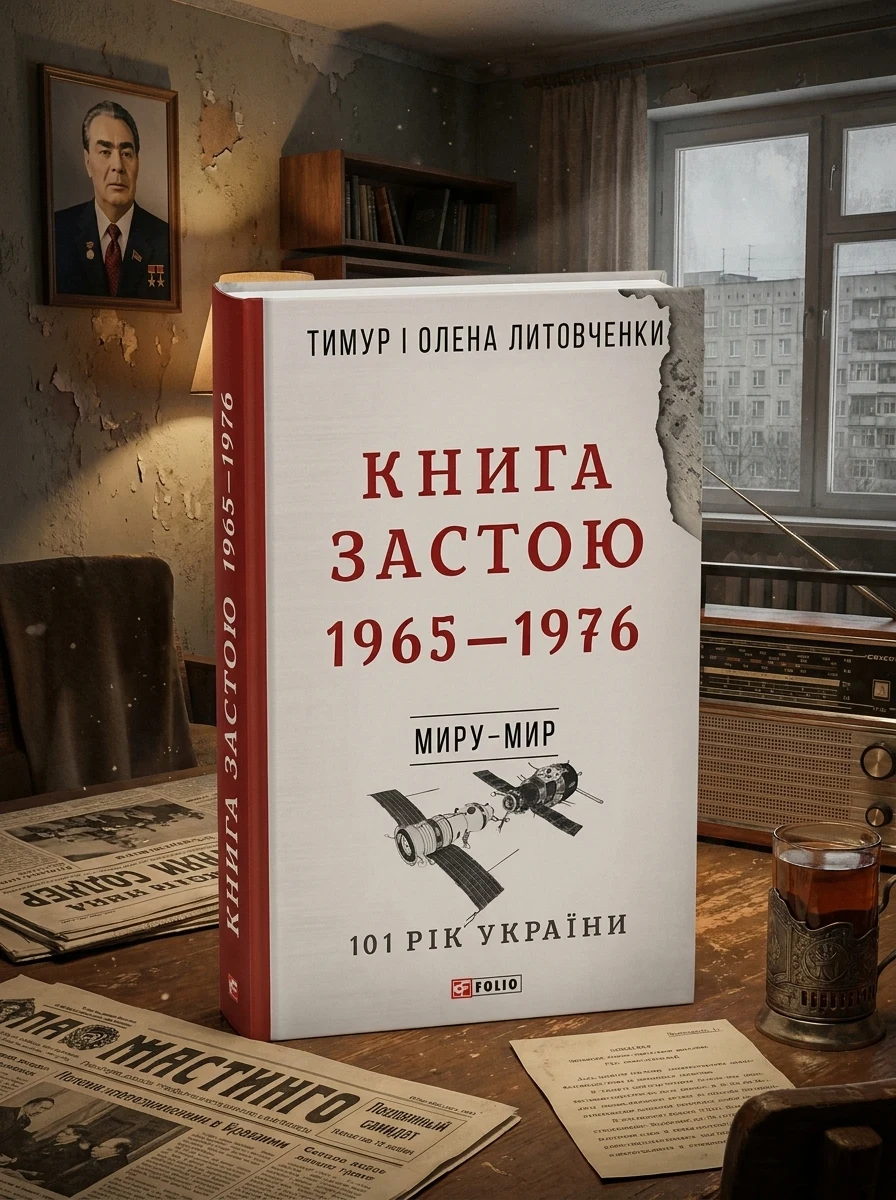 Застою — Історія та культура України