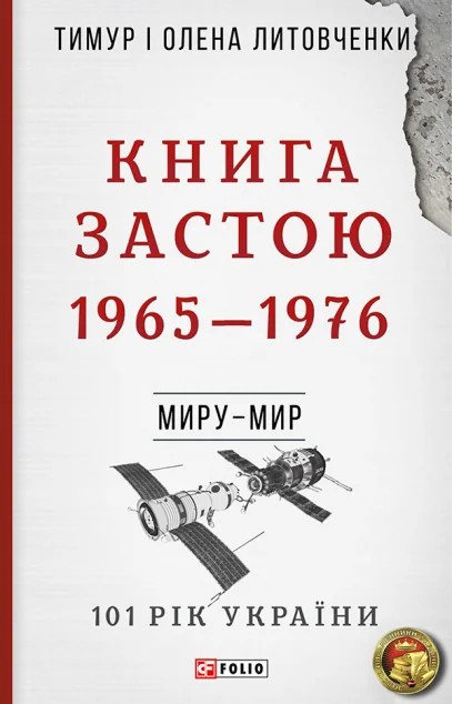 Книга Застою — Історія та культура України