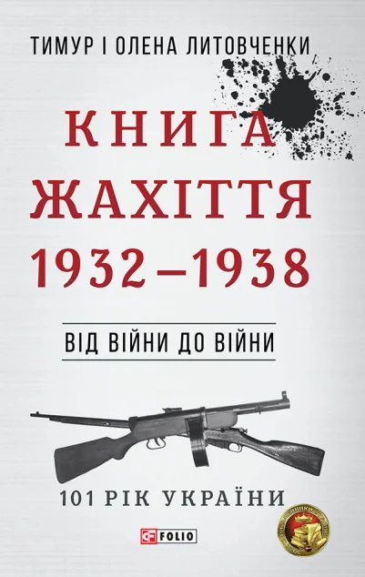 Книга Жахіття — Олена Литовченко, Тимур Литовченко