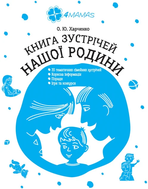 Книга зустрічей нашої родини
