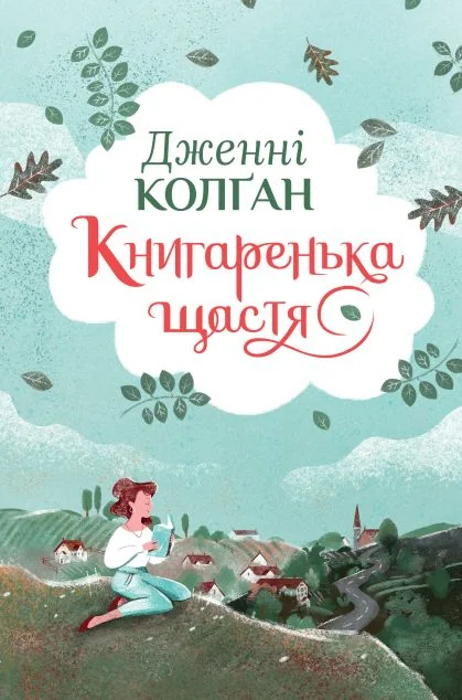 Книгаренька щастя — Сучасна зарубіжна проза