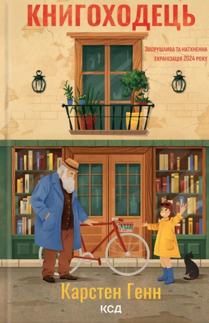 Книгоходець — Сучасна зарубіжна проза