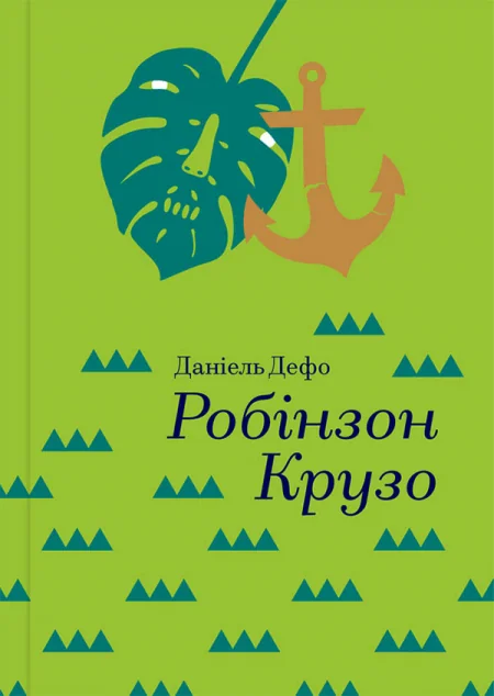 Робінзон Крузо — Данієль Дефо
