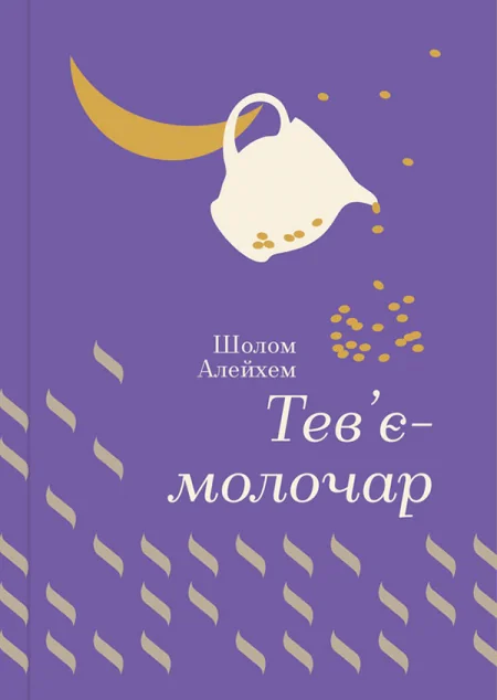 Тев’є-молочар — Шолом-Алейхем