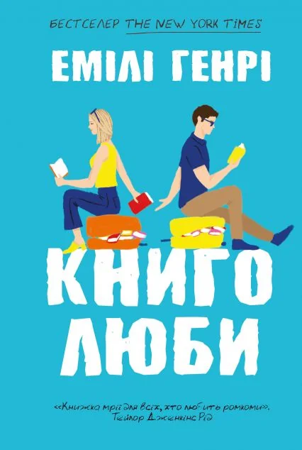Книголюби (paperback) — Ромкоми