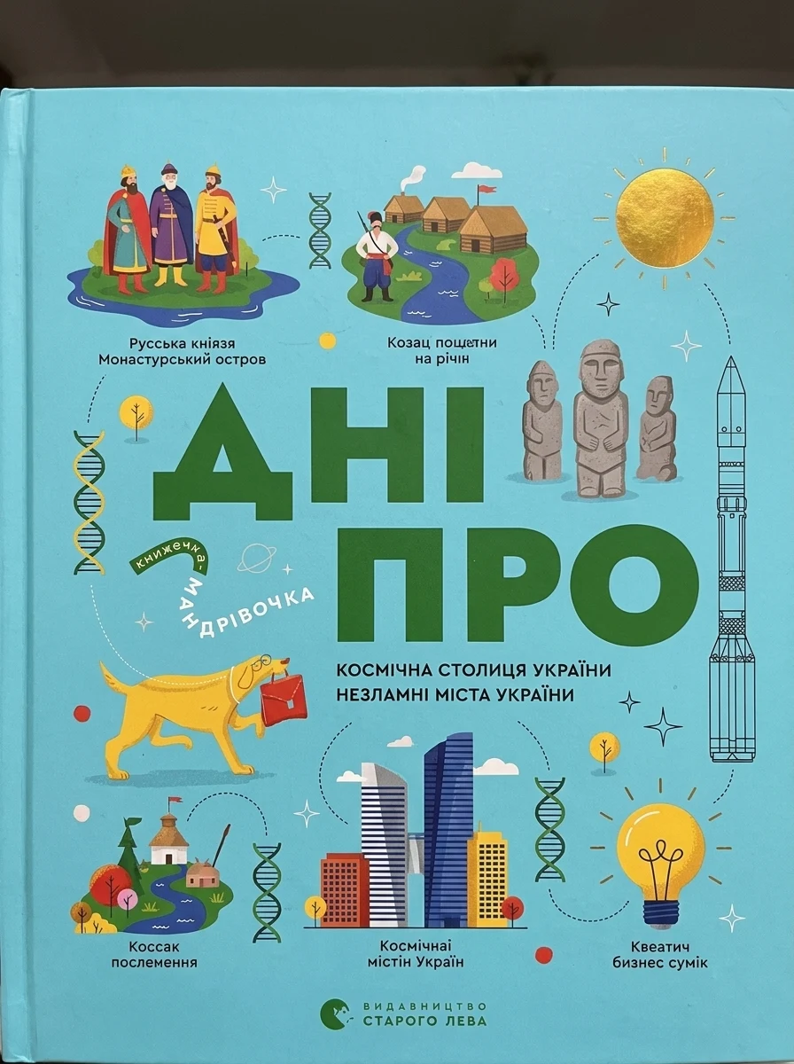Книжечка-мандрівочка. Дніпро — Пізнавальні книги для дітей