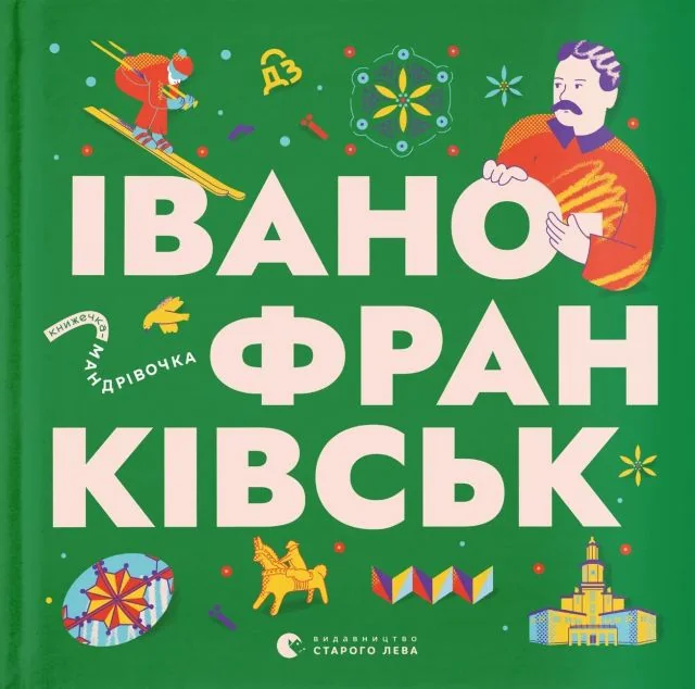 Книжечка-мандрівочка. Івано-Франківськ — Пізнавальні книги для дітей