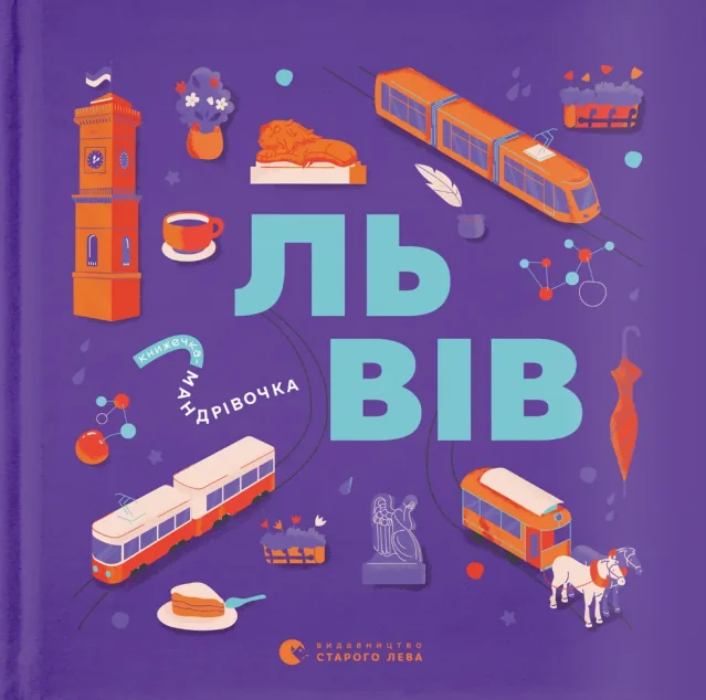 Книжечка-мандрівочка. Львів — Пізнавальні книги для дітей