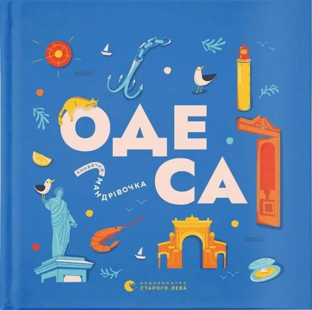 Книжечка-мандрівочка. Одеса — Пізнавальні книги для дітей