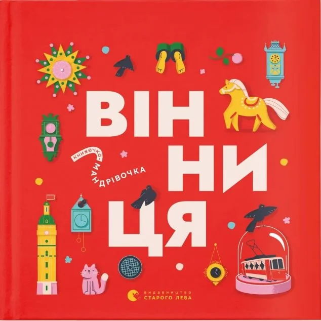 Книжечка-мандрівочка. Вінниця — Пізнавальні книги для дітей