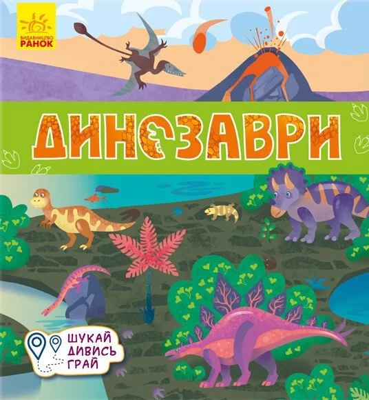 Книжечки-килимки. Динозаври — Книги-іграшки
