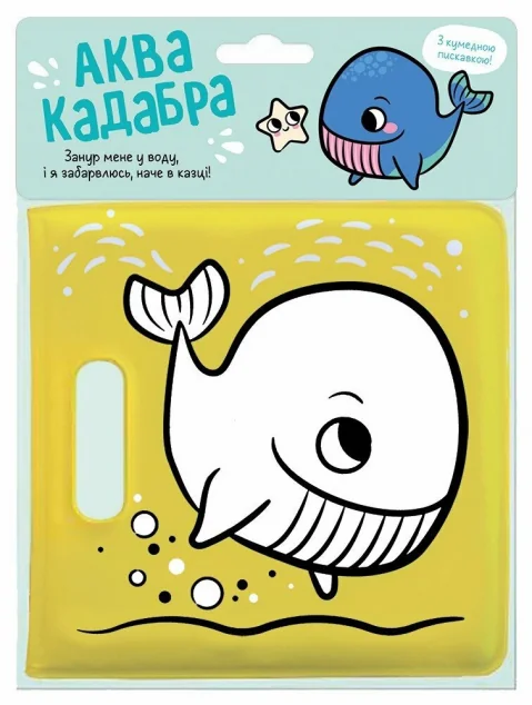 Книжка для купання з пискавкою. Кит — Книги-іграшки