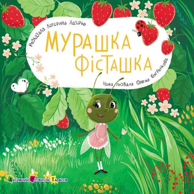 Книжка для малечі. Мурашка Фісташка — Книги для малят