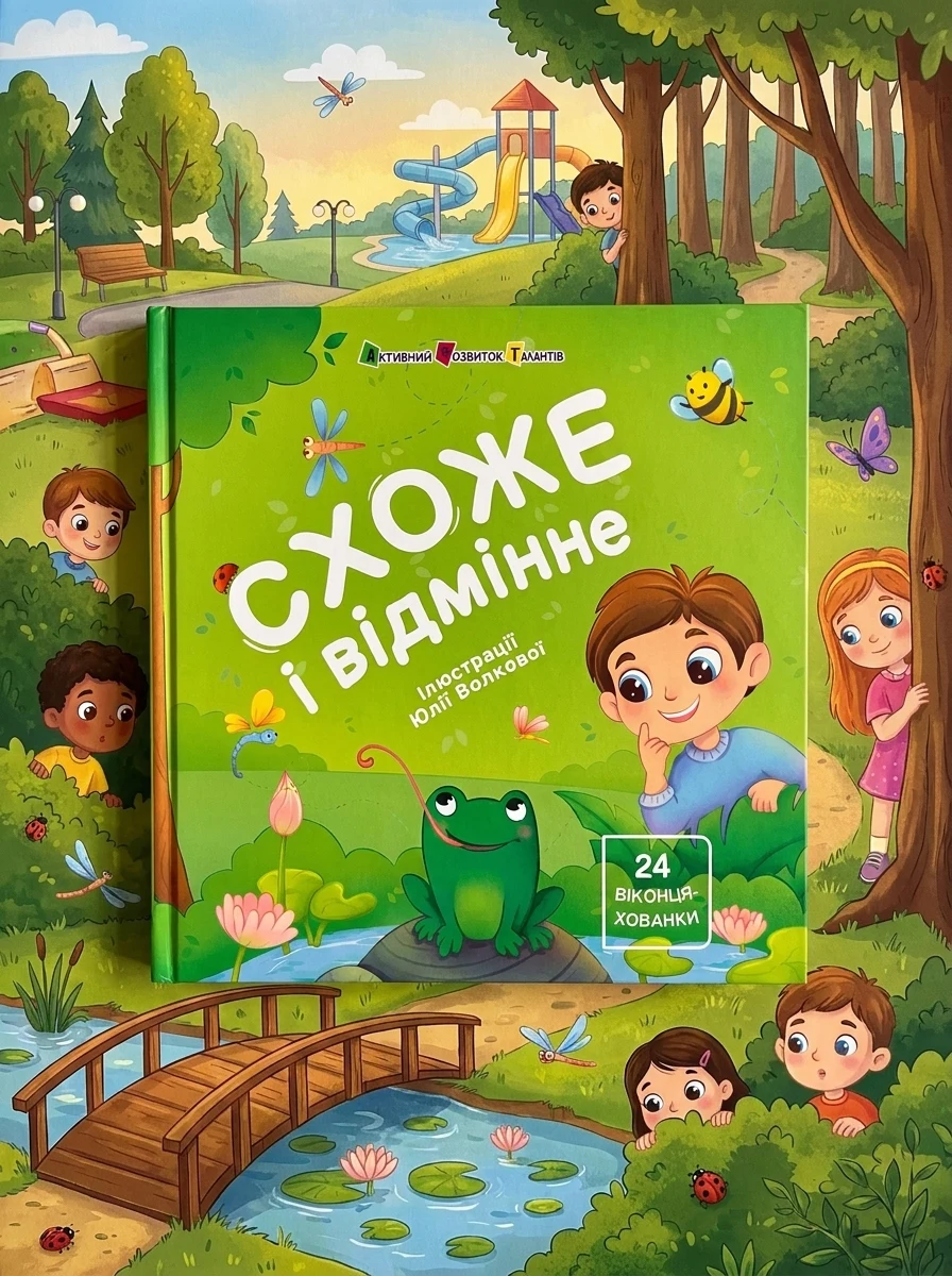 Книжка для малечі. Схоже і відмінне. 24 віконця-хованки — фото 2