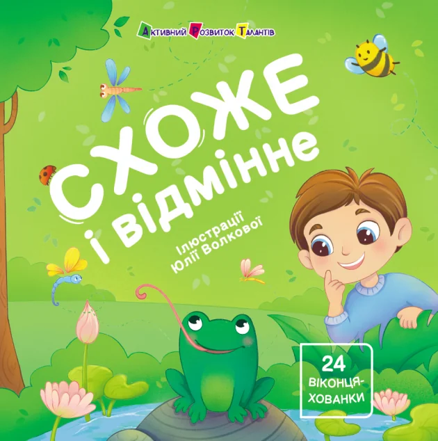 Книжка для малечі. Схоже і відмінне. 24 віконця-хованки — Наталія Коваль