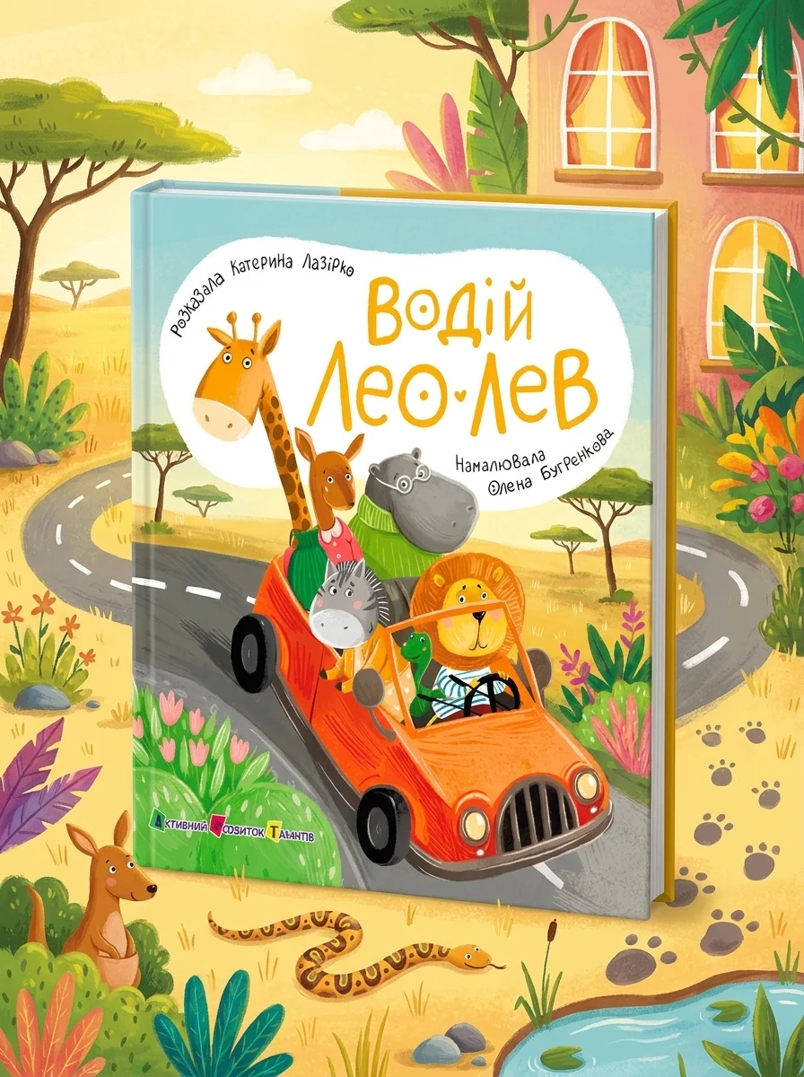 Книжка для малечі. Водій Лео Лев — фото 2