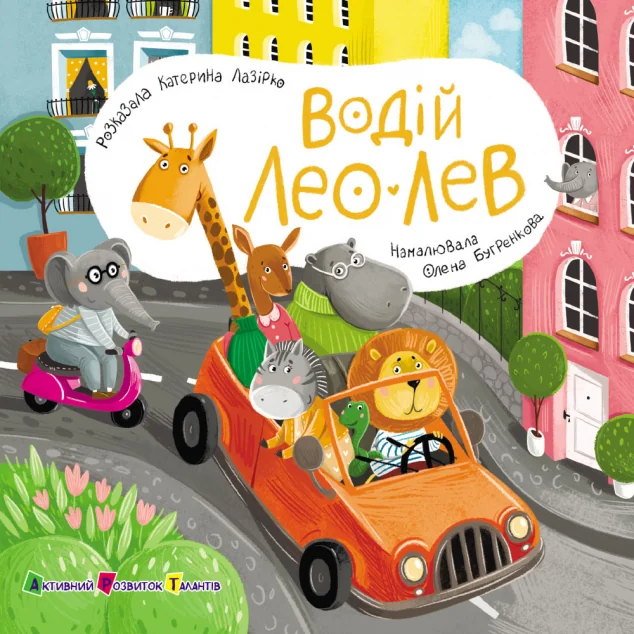 Книжка для малечі. Водій Лео Лев