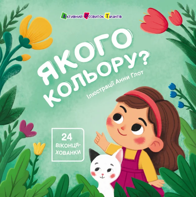 Книжка для малечі. Якого кольору — Розвивальні книги