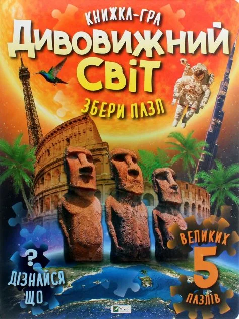 Книжка-гра. Дивовижний світ. Збери пазл — Дитячі енциклопедії