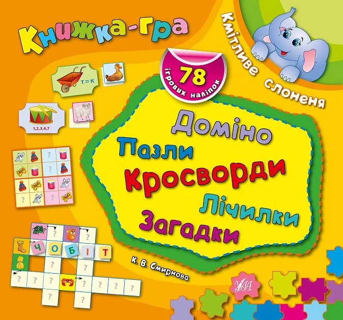Книжка-гра. Кмітливе слоненя. Доміно, пазли, лічилки, кросворди, загадки — Книги-іграшки