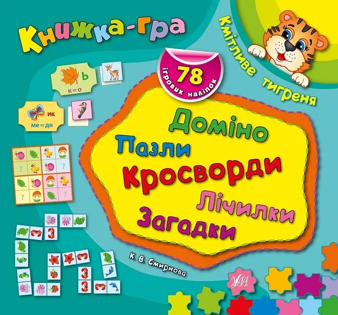 Книжка-гра. Кмітливе тигреня. Доміно, пазли, лічилки, кросворди, загадки — Книги-іграшки