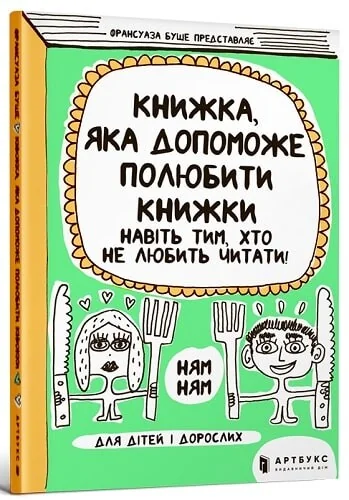 Книжка, яка допоможе полюбити книжки навіть тим, хто не любить читати! — Розвивальні книги