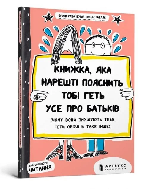 Книжка, яка нарешті пояснить тобі геть усе про батьків — Пізнавальні книги для дітей
