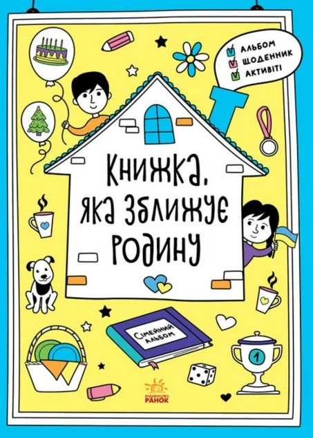 Книжка, яка зближує родину | купити книгу онлайн