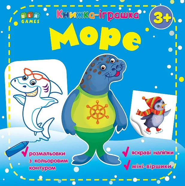 Книжка-іграшка. Море — Юлія Сікора