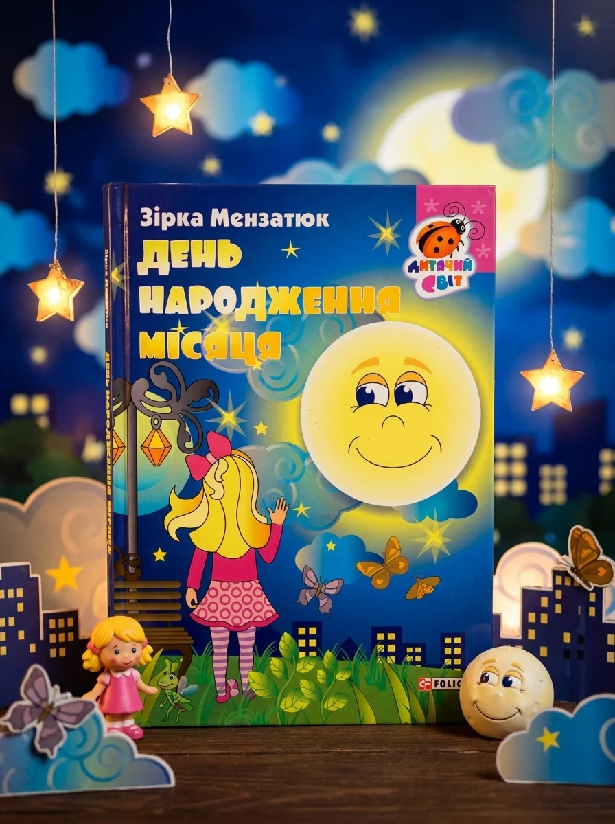 Книжка-картонка. День народження місяця — Казки