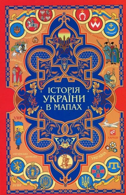 Книжка-картонка. Історія України в мапах | купити книгу онлайн