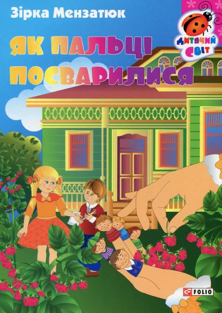 Книжка-картонка. Як пальці посварилися | купити книгу онлайн